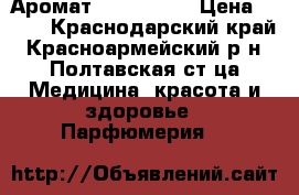  Аромат Avon Prima › Цена ­ 820 - Краснодарский край, Красноармейский р-н, Полтавская ст-ца Медицина, красота и здоровье » Парфюмерия   